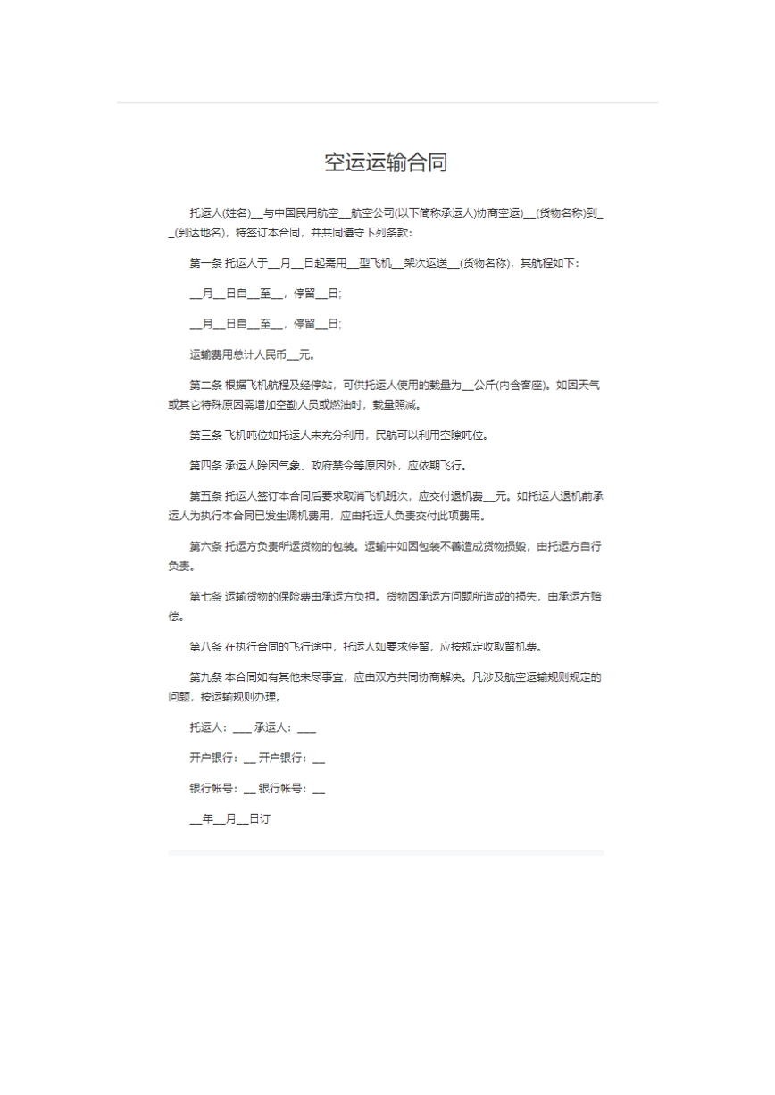 空运运输合同。