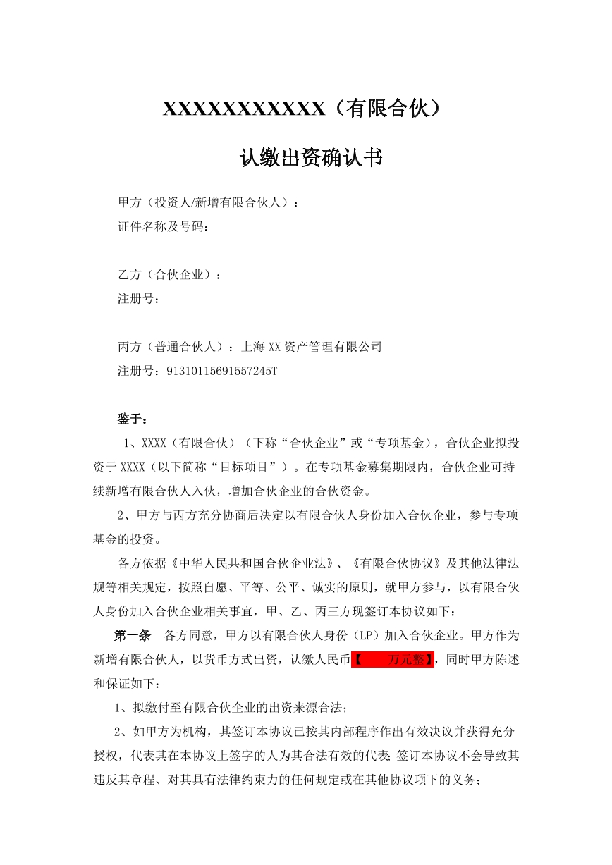 认缴出资协议书