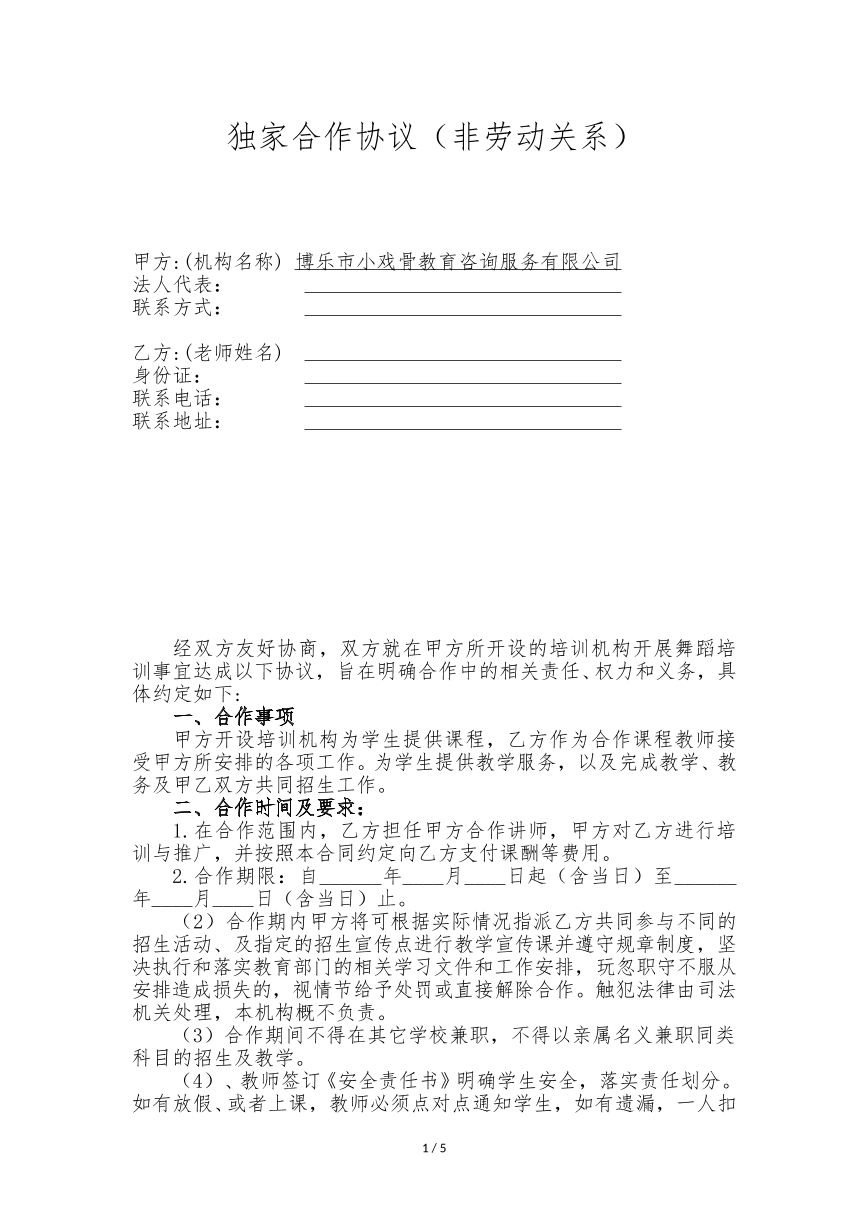 独家合作协议