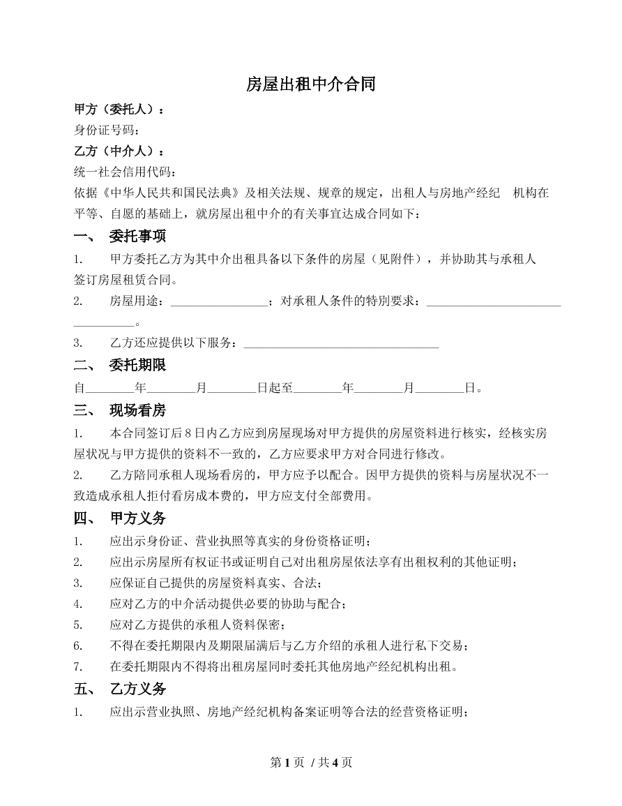 房屋出租中介合同