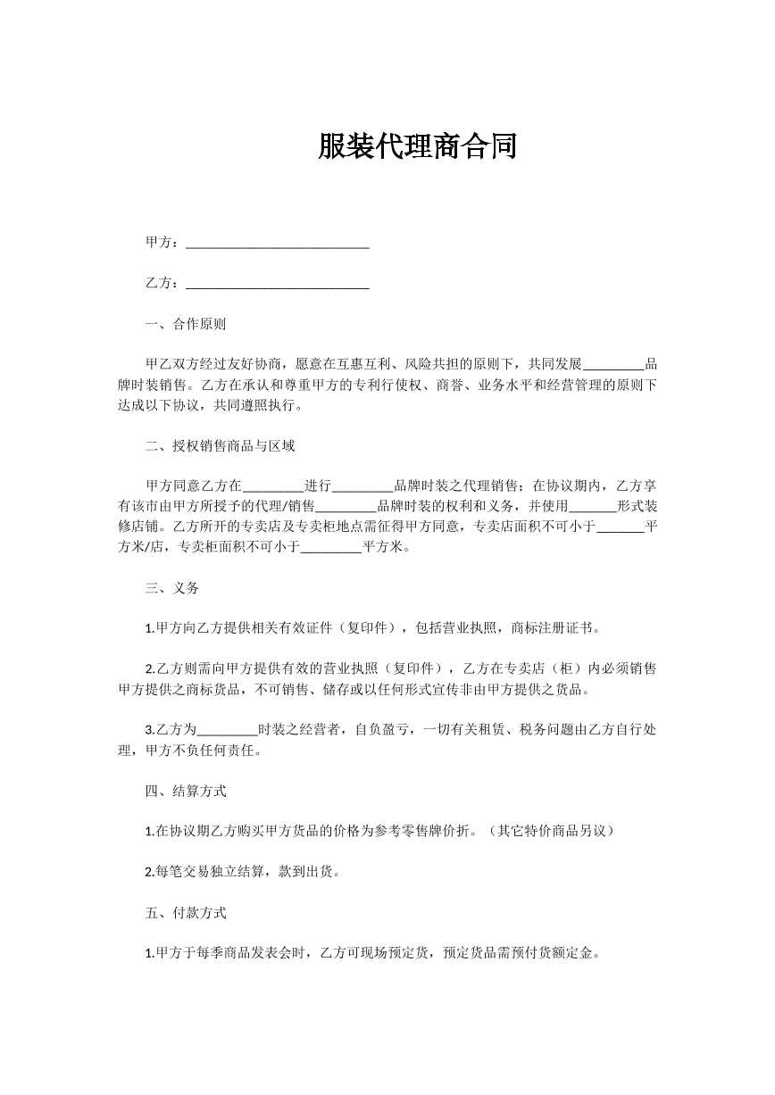 服装代理商合同范本