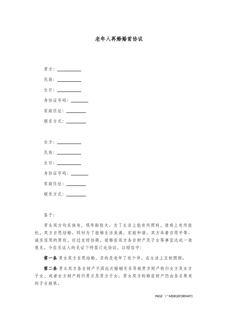 老人再婚婚前协议