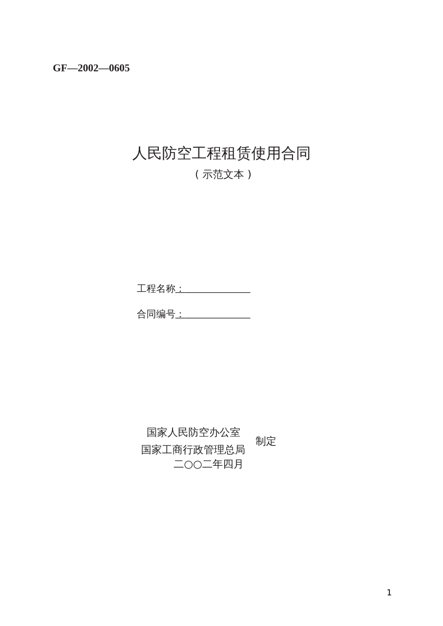 人民防空工程租赁使用合同