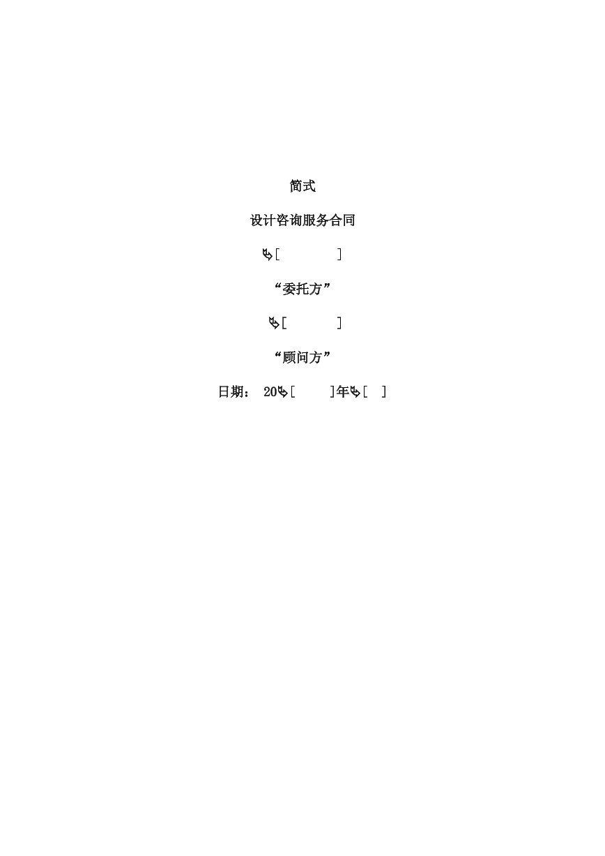 设计咨询服务合同