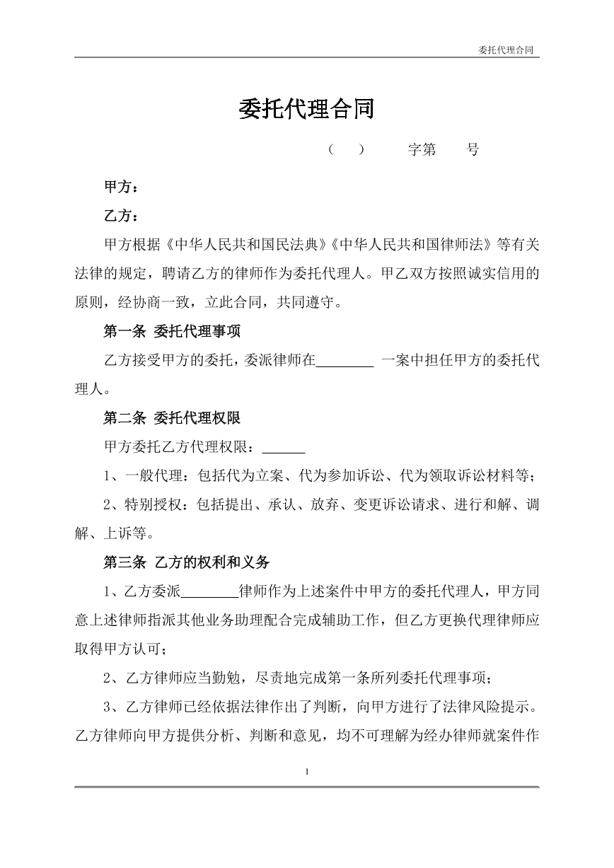 委托代理合同