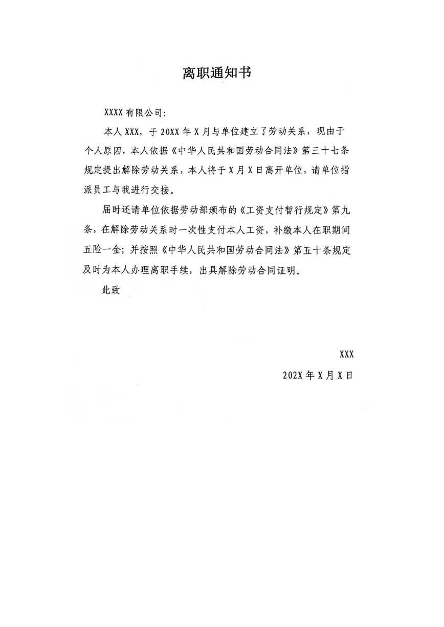离职通知书