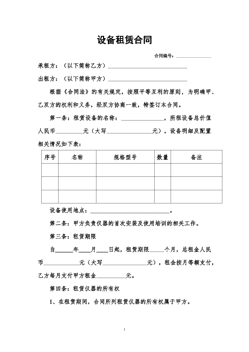 设备租赁合同