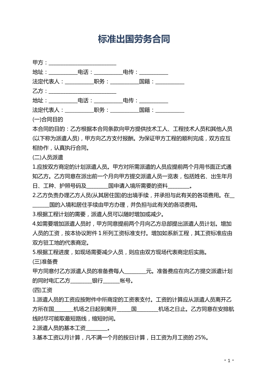 标准出国劳务合同