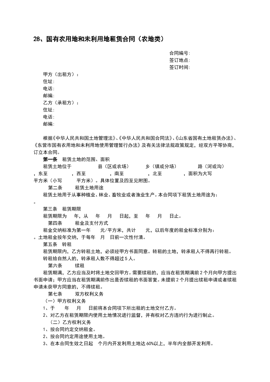 国有农用地或未利用地租赁合同