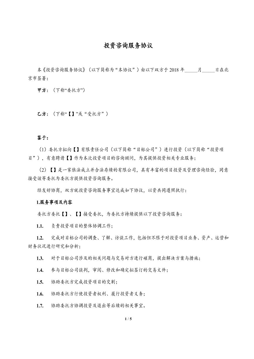 投资咨询委托协议
