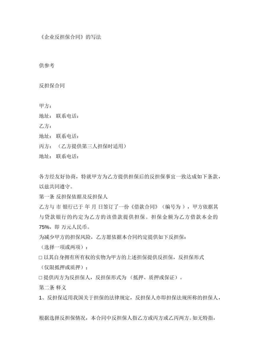 企业反担保合同