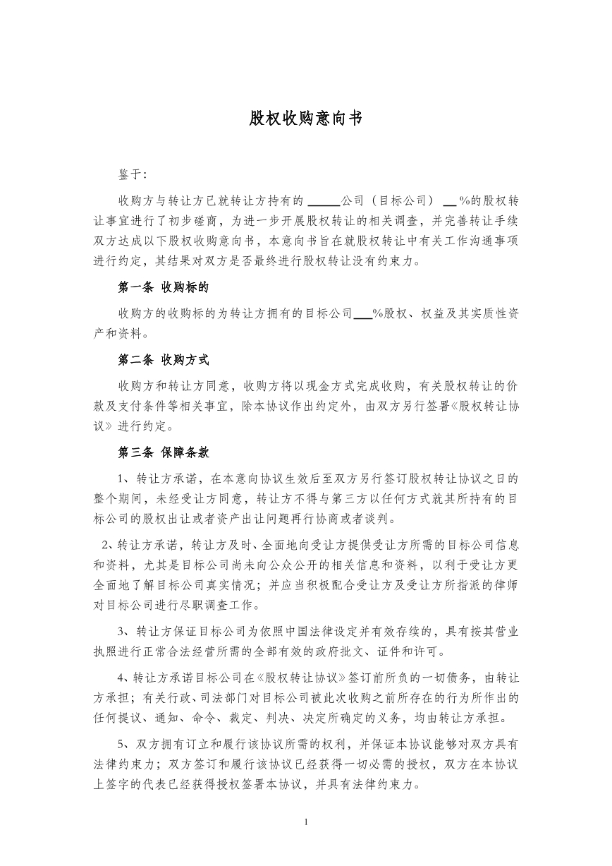 股权收购意向书