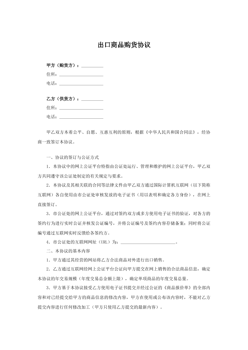 出口商品购货协议