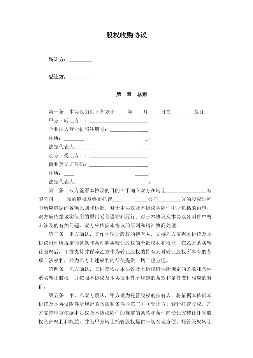 股权收购协议书