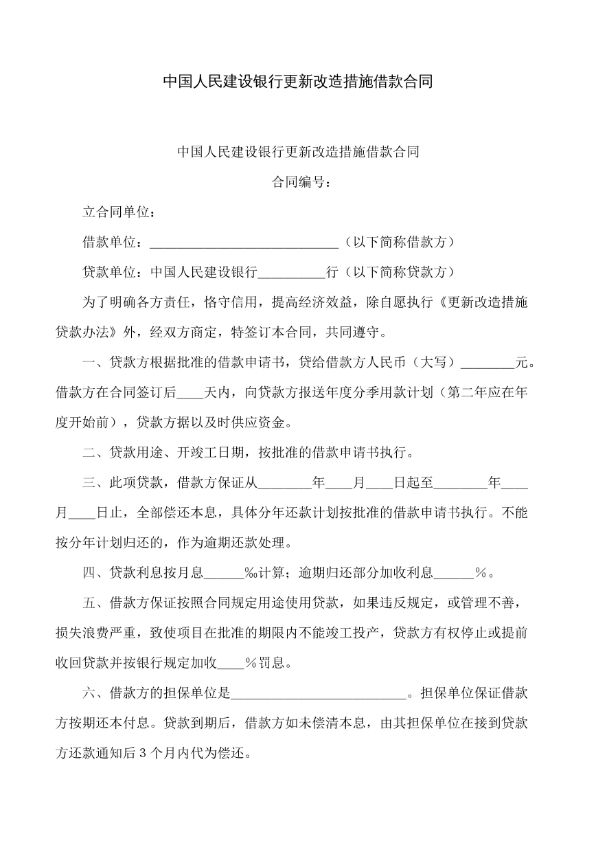 银行更新改造措施借款合同