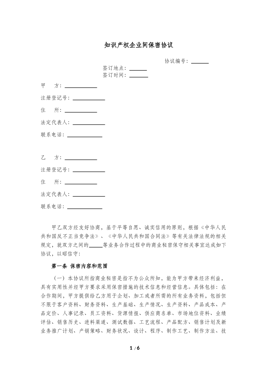 知识产权企业间保密协议