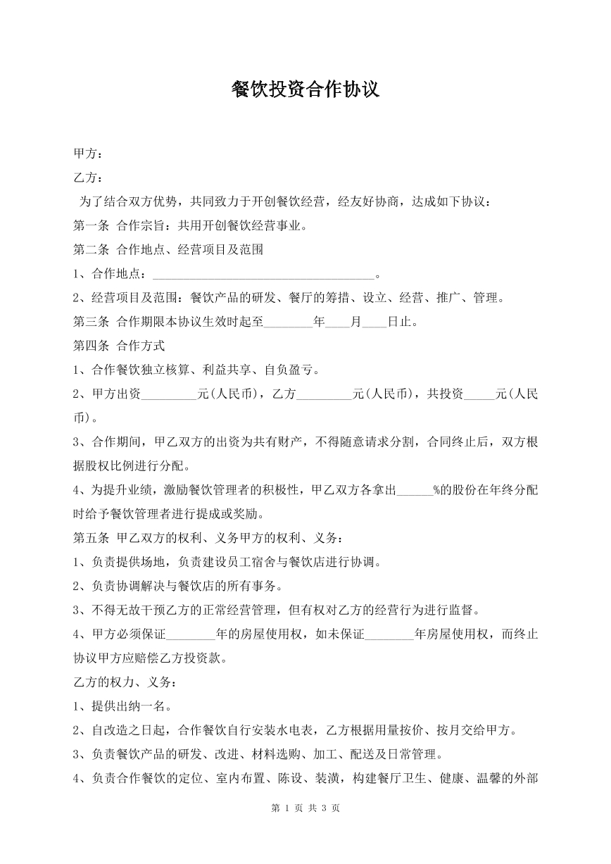 餐饮投资合作协议