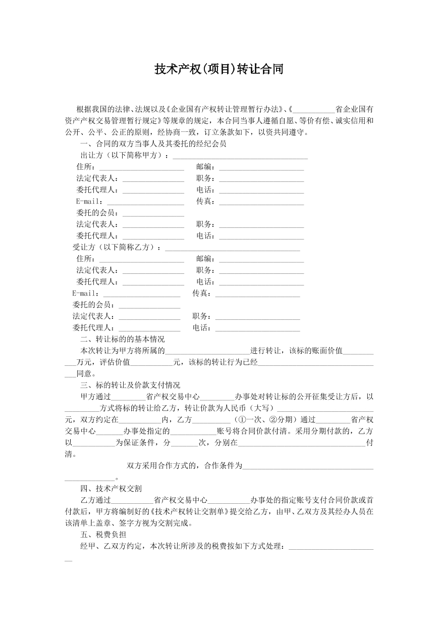 技术产权项目转让合同