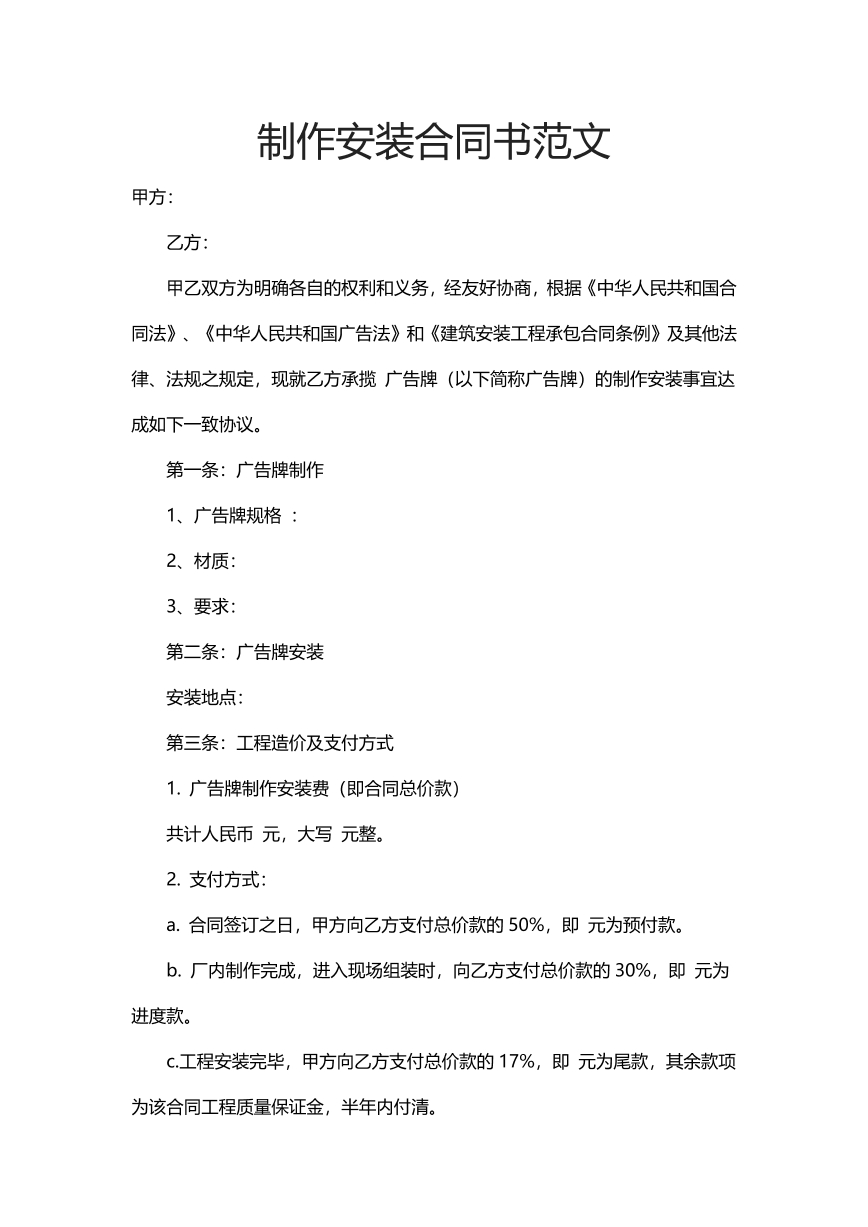 制作安装合同书范本