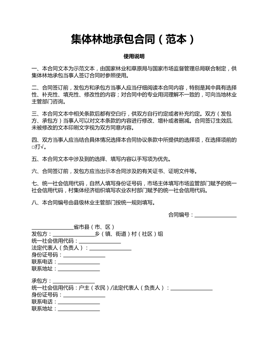 集体林地承包合同