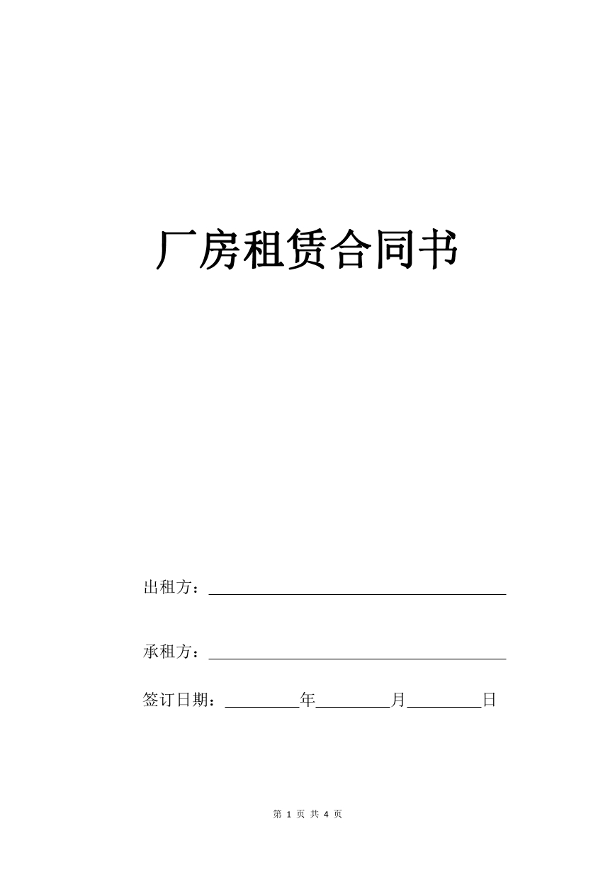 厂房租赁合同