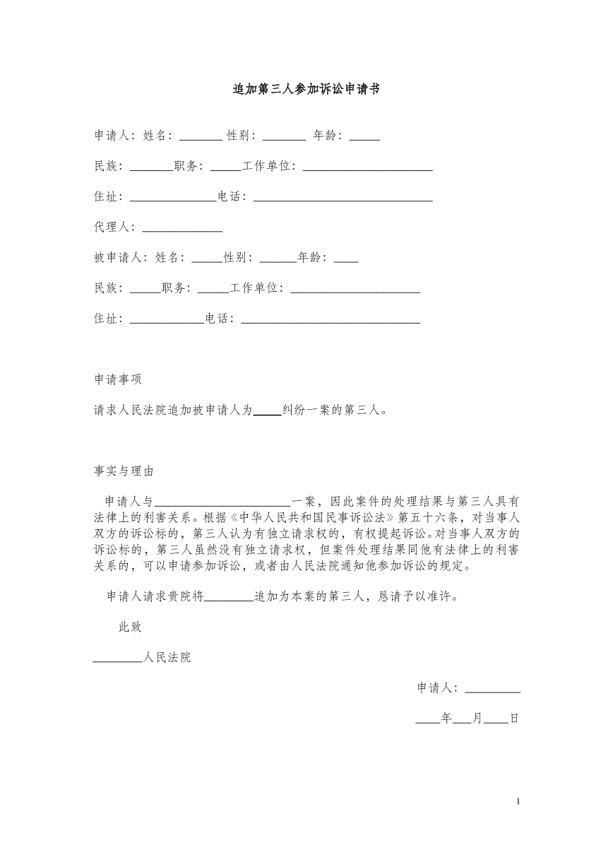 追加第三人诉讼申请书