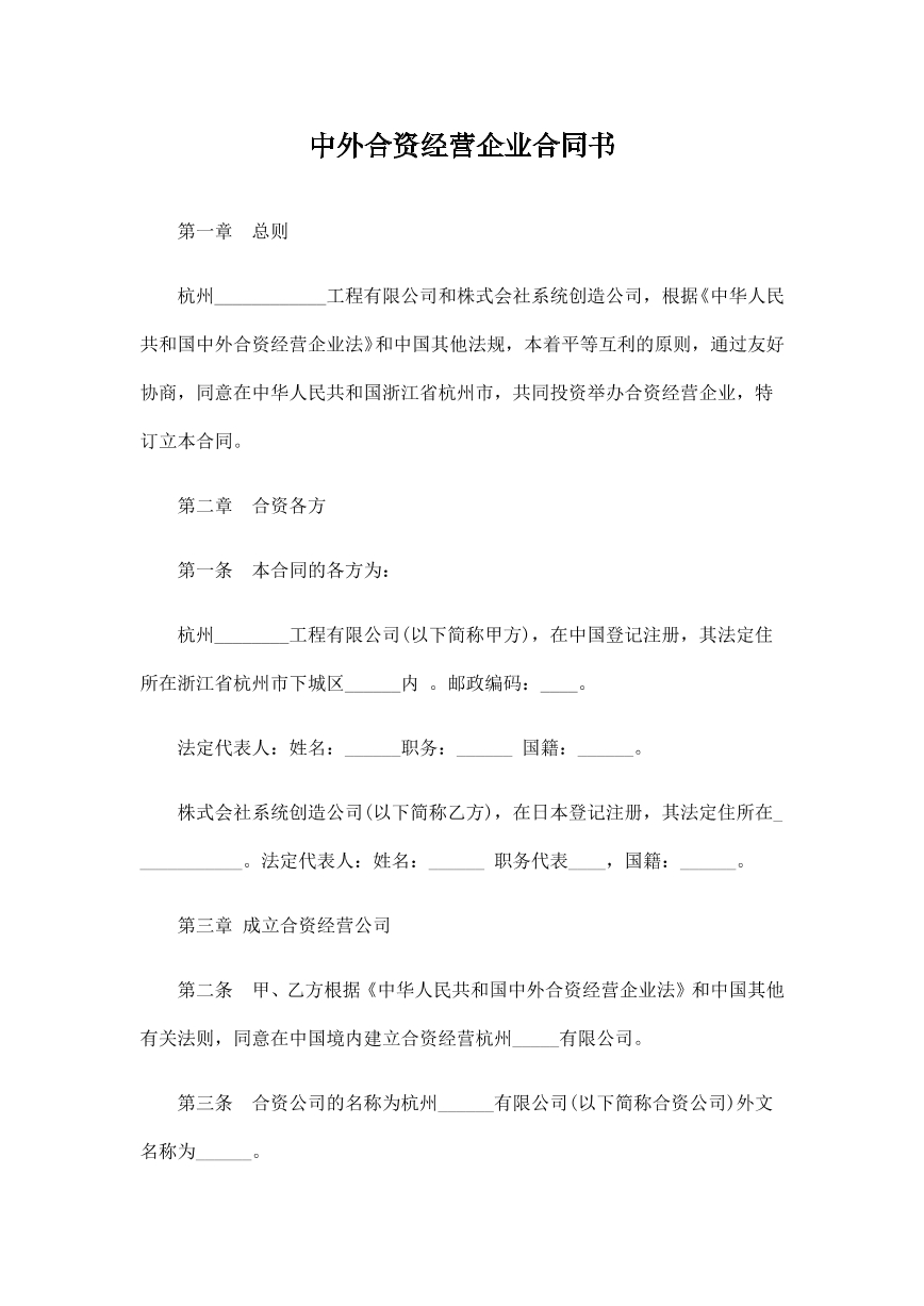 中外合资经营企业合同书