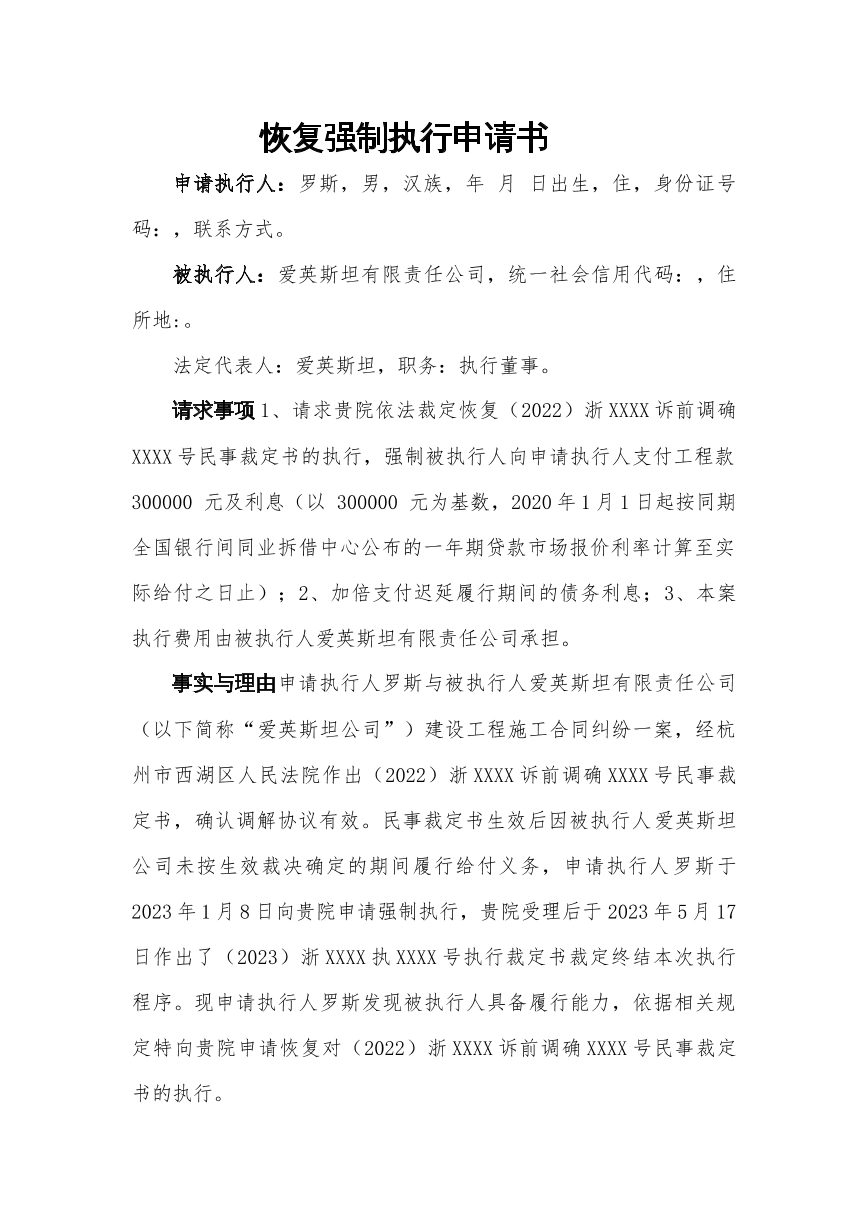 恢复强制执行申请