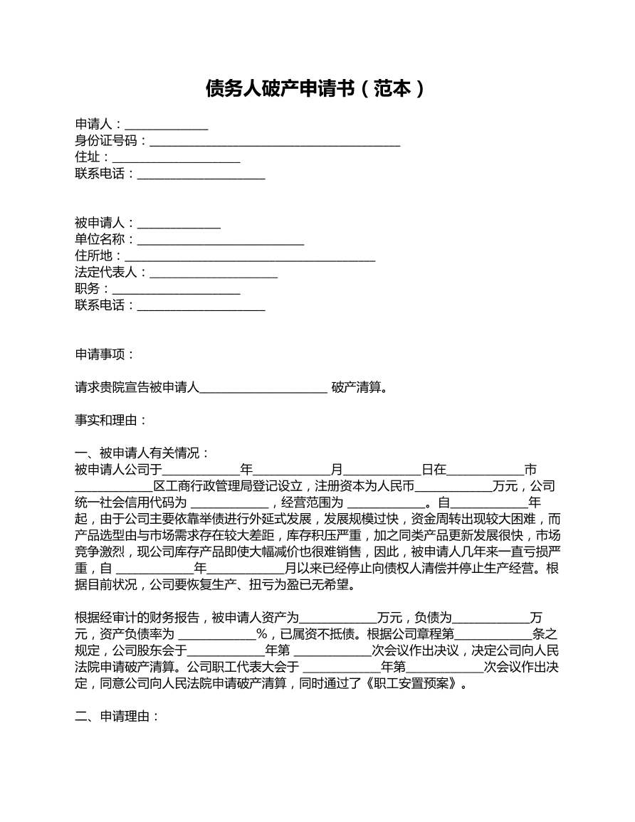 债务人破产申请书