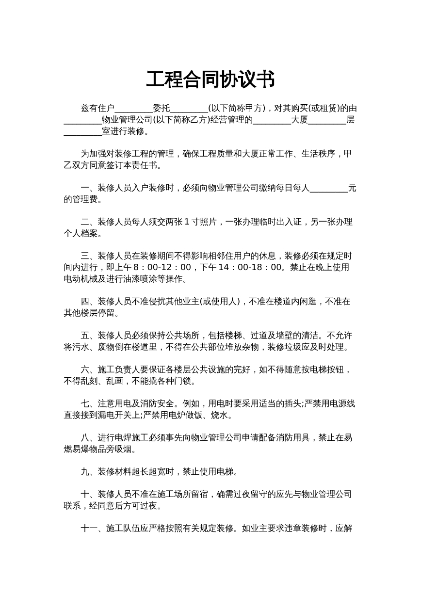 工程合同协议书