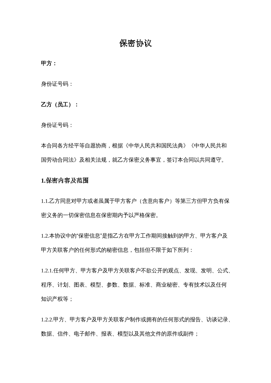保密协议