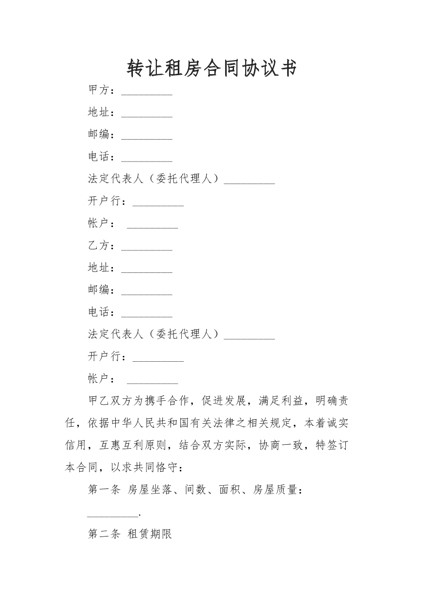 转让租房合同协议