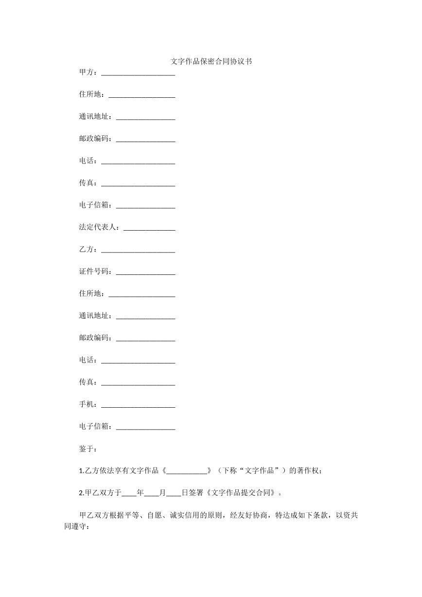 文字作品保密合同协议书
