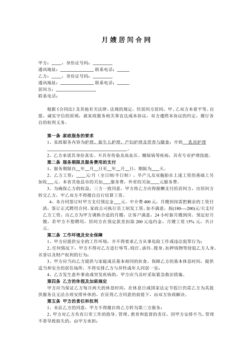 月嫂居间服务合同