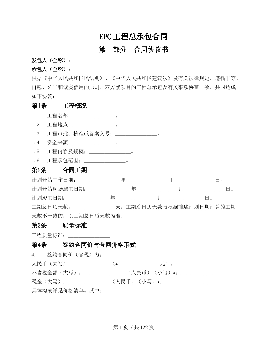 建设工程总承包合同