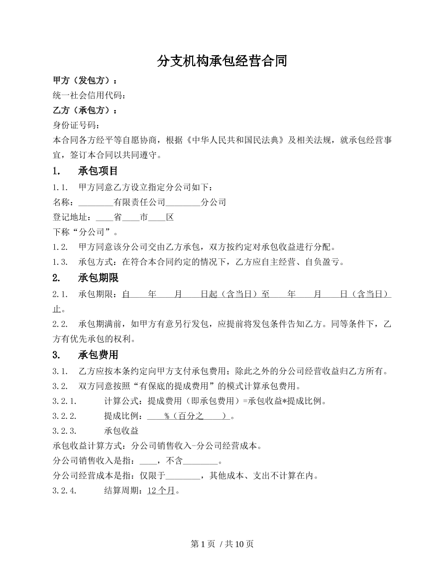 分支机构承包经营合同