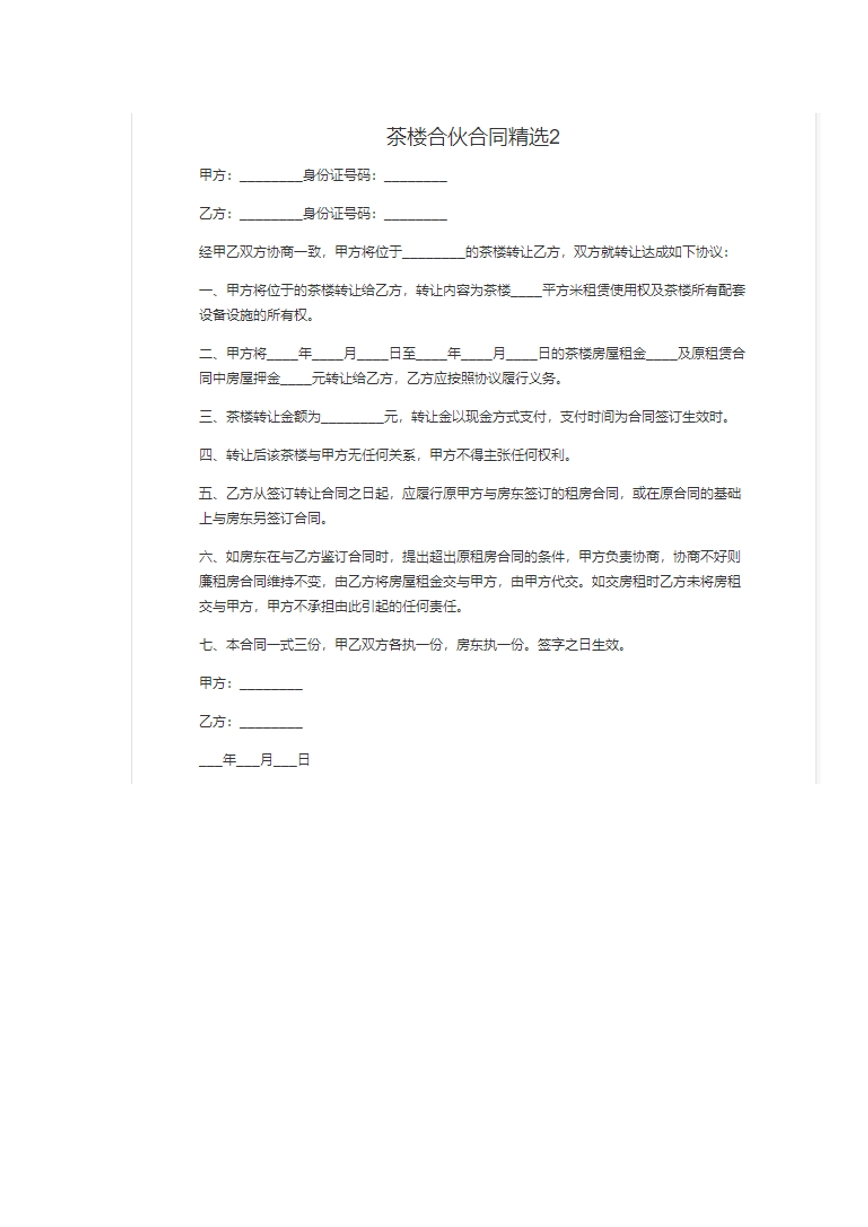 茶楼合伙合同。