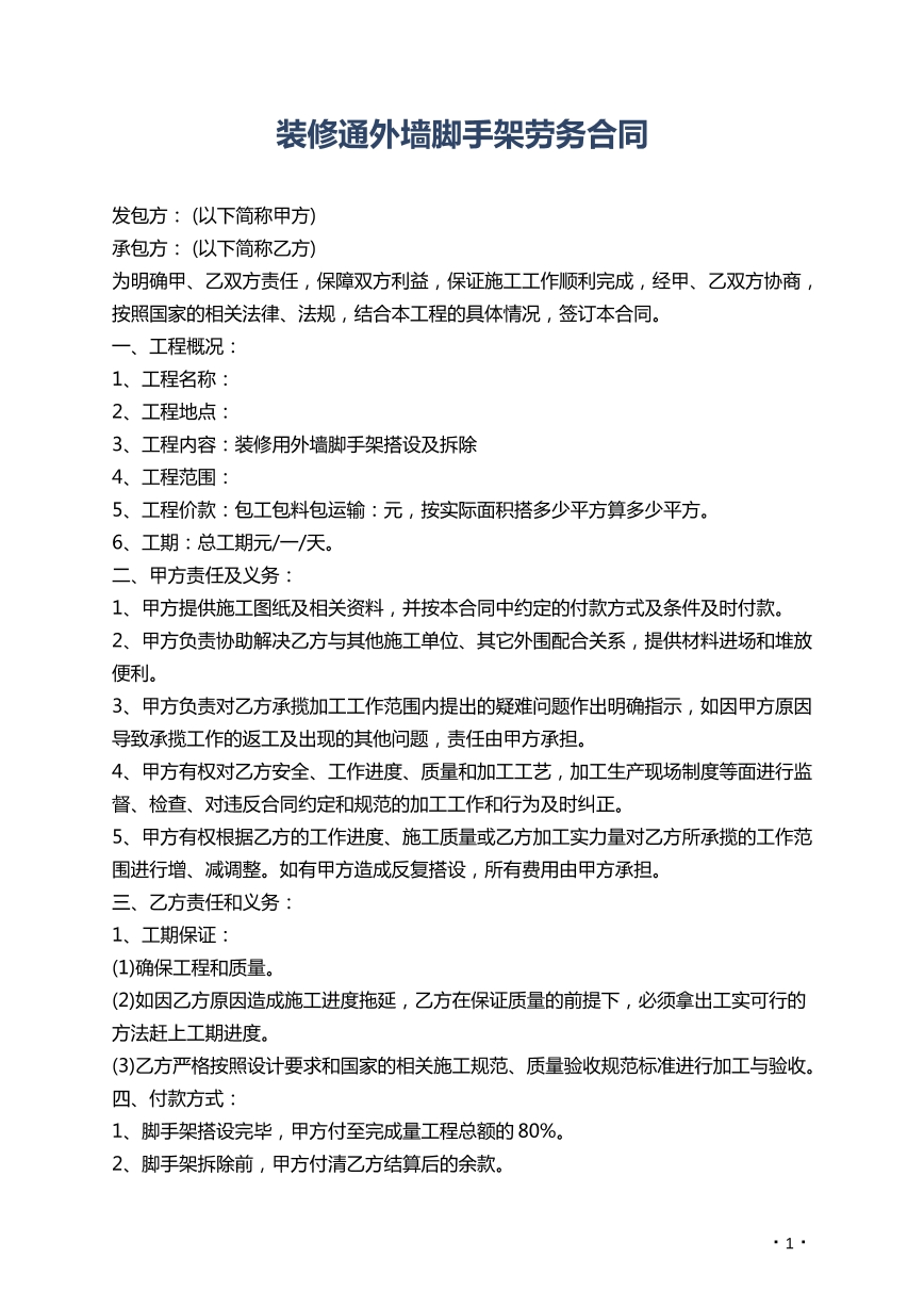 外墙脚手架劳务合同
