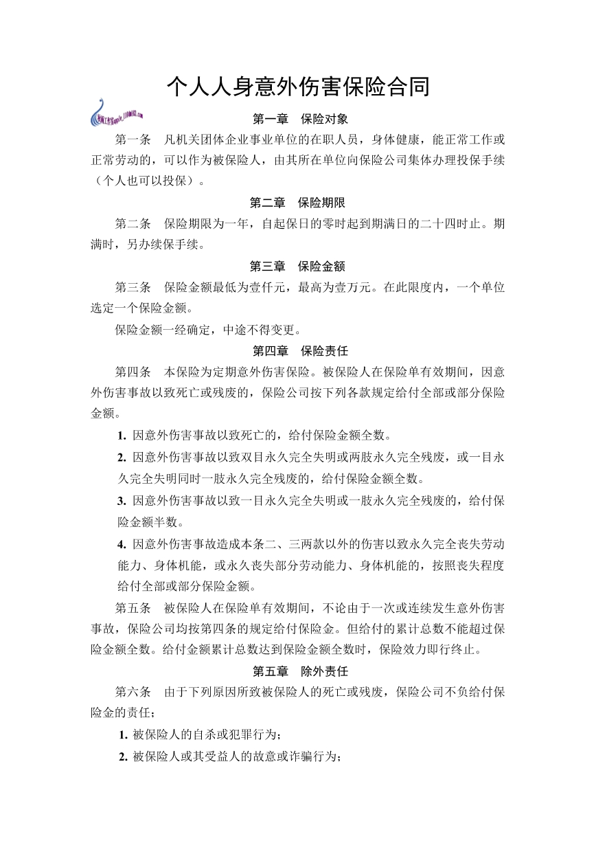 个人人身意外伤害保险合同