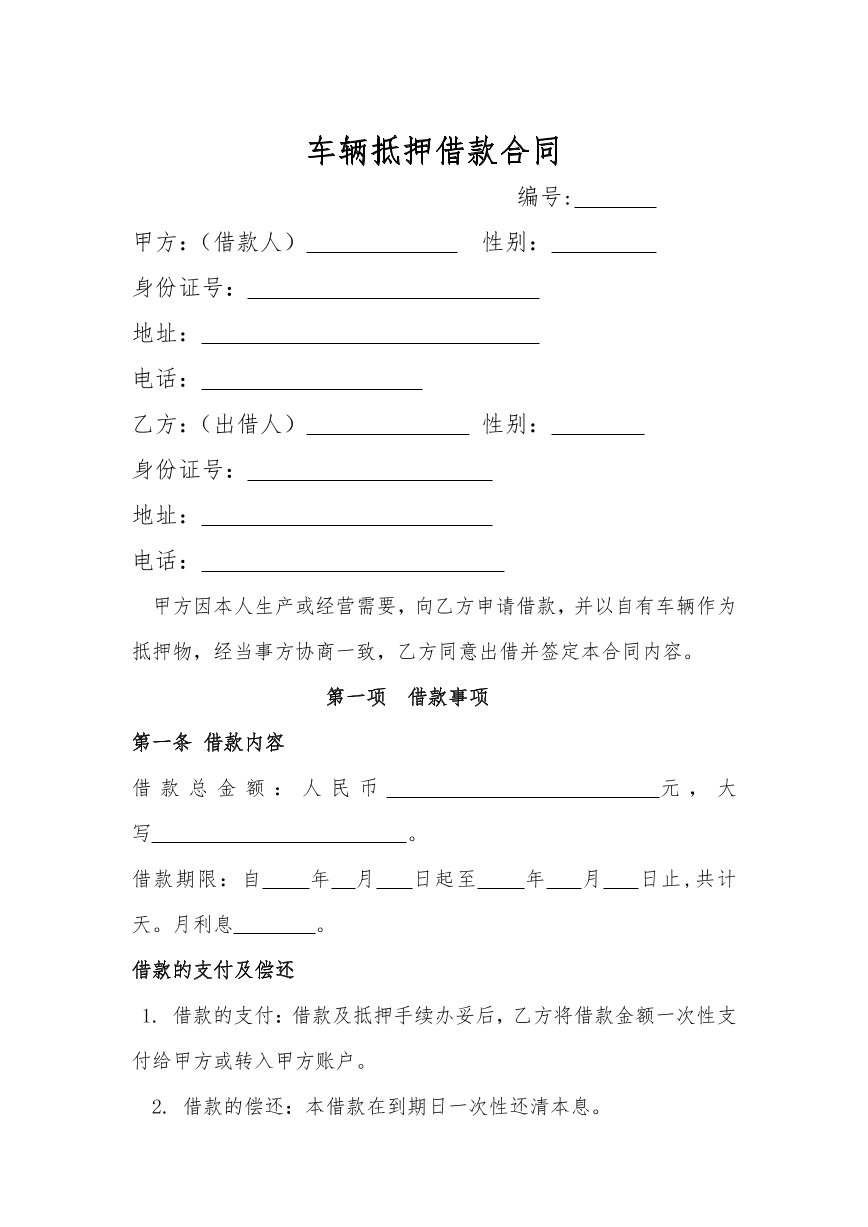 车辆抵押借款合同