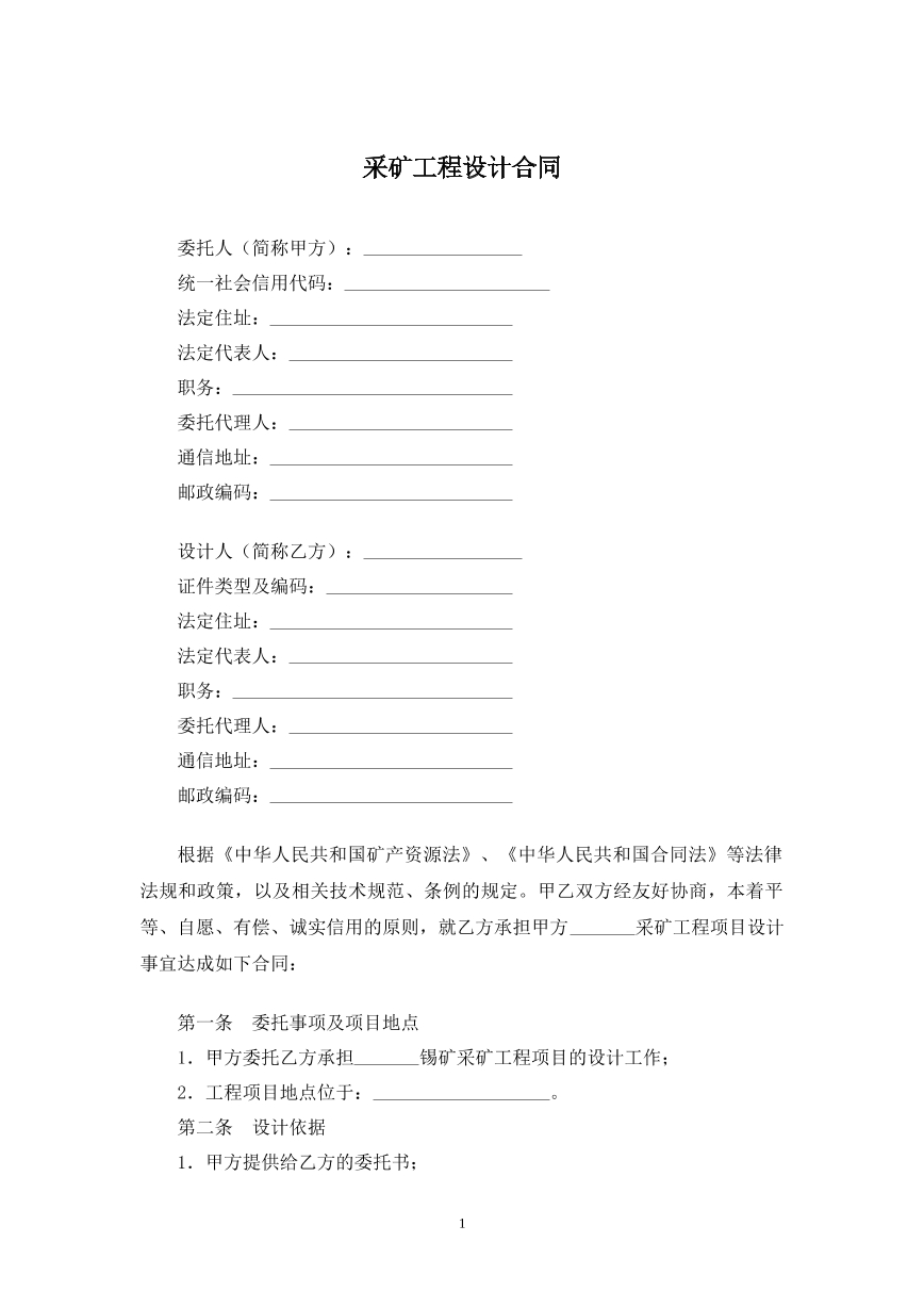 采矿工程设计合同