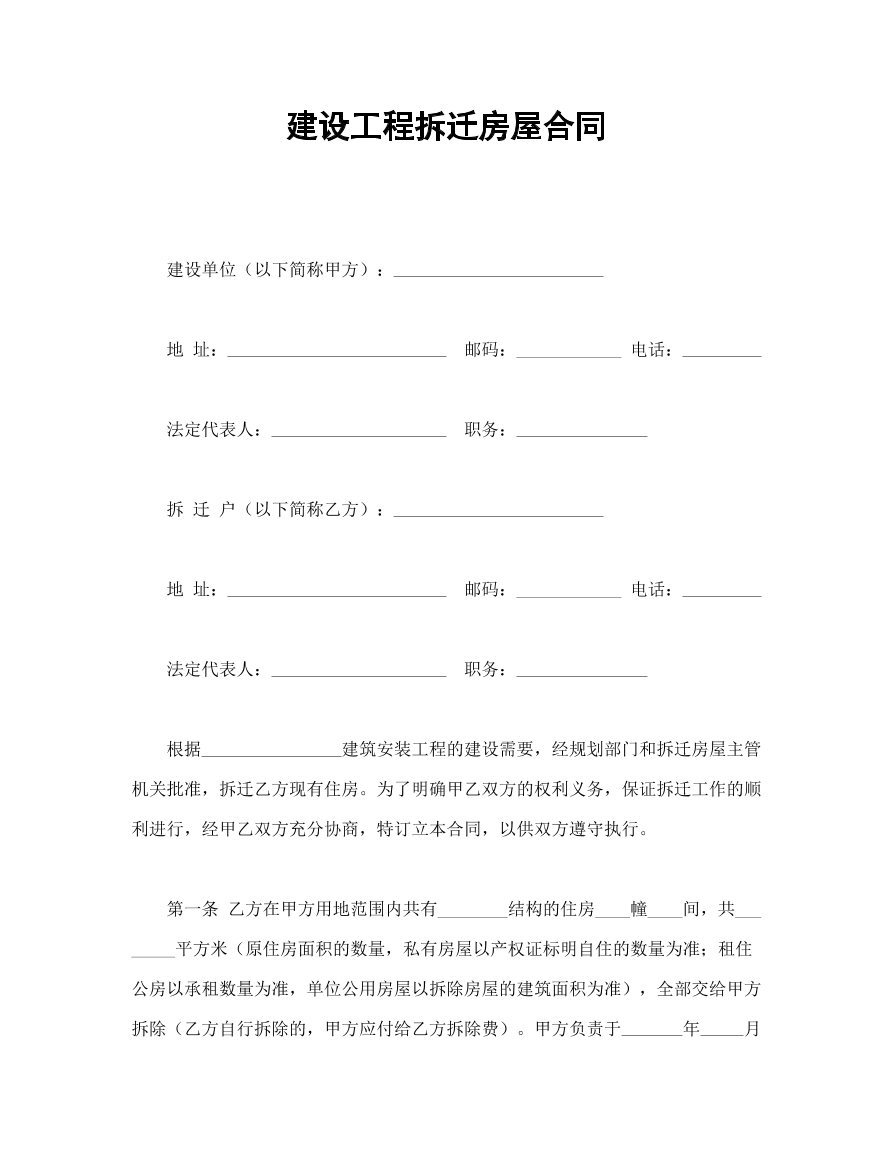 建设工程拆迁房屋合同