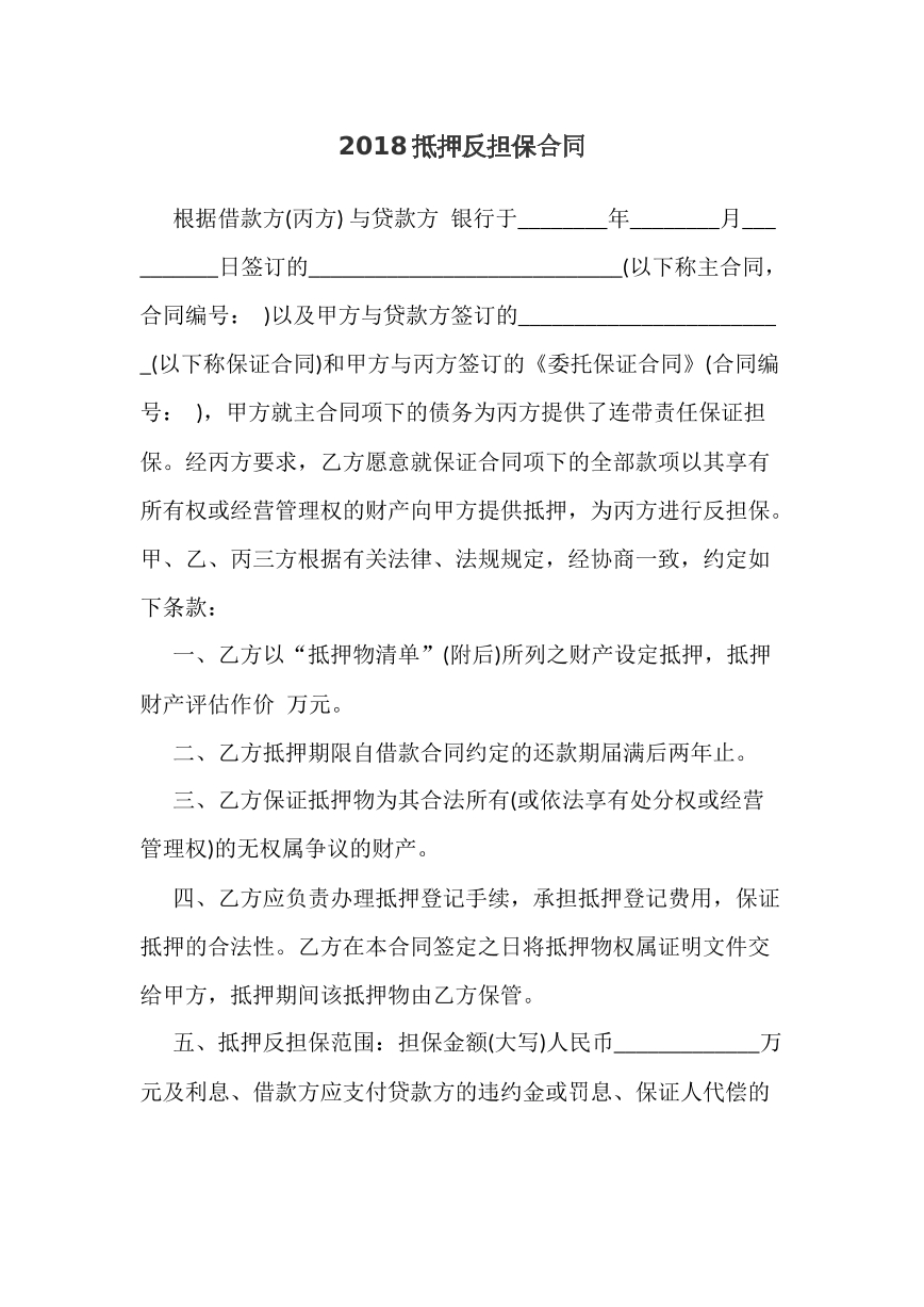 抵押反担保合同