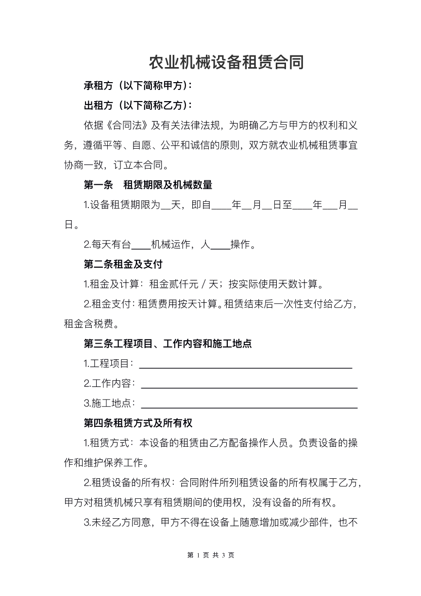 农业机械设备租赁合同