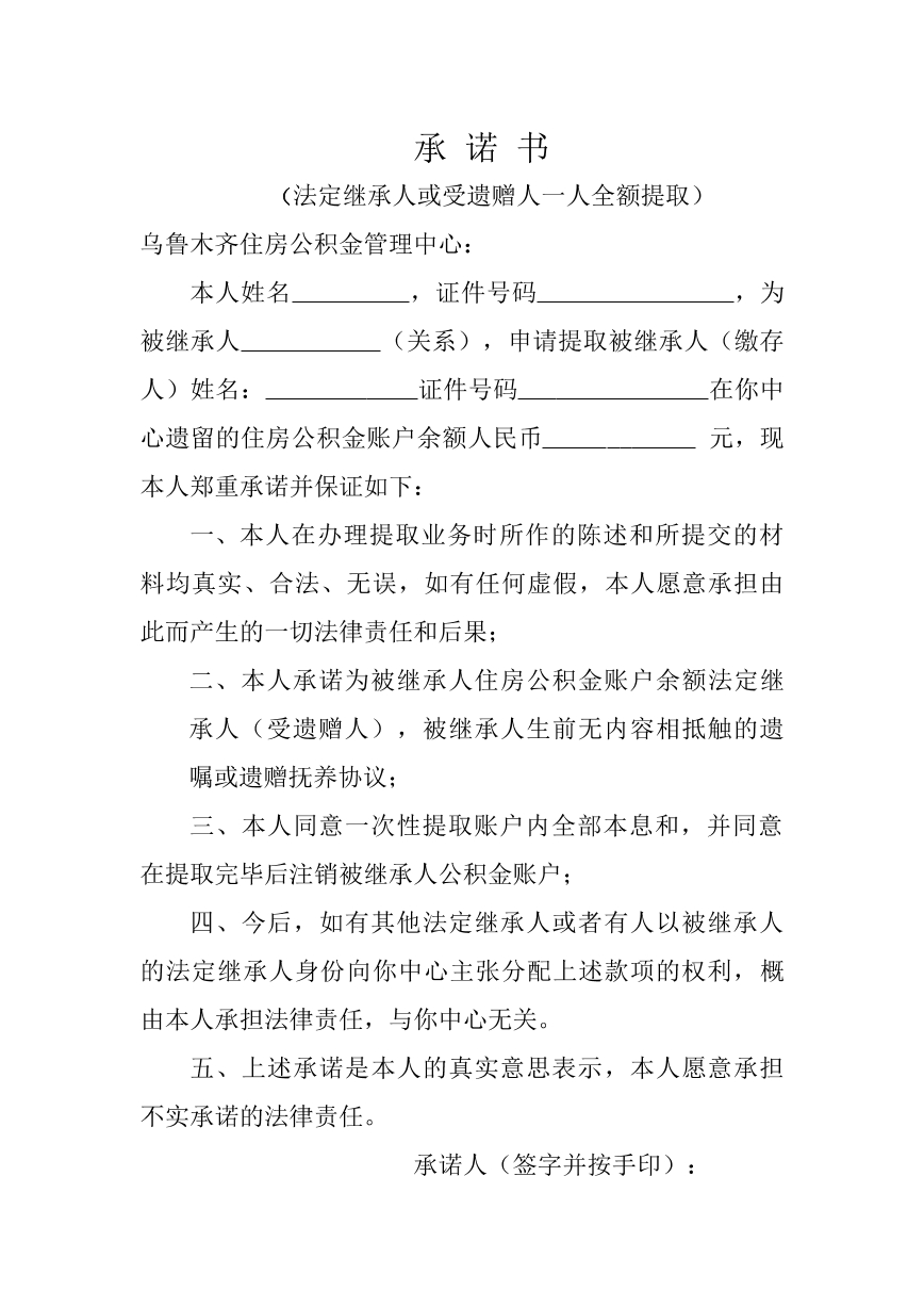 继承承诺书