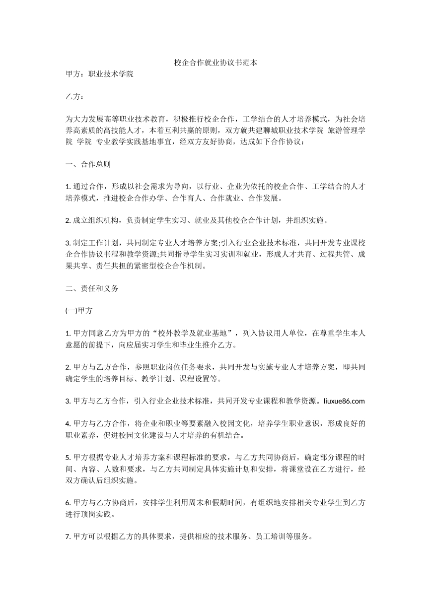 校企合作就业协议书范本