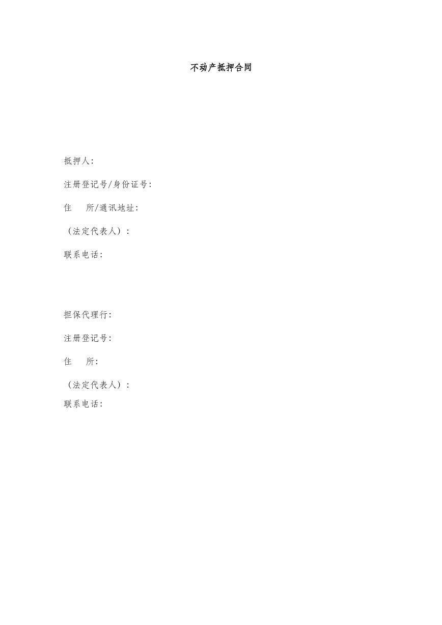不动产抵押合同