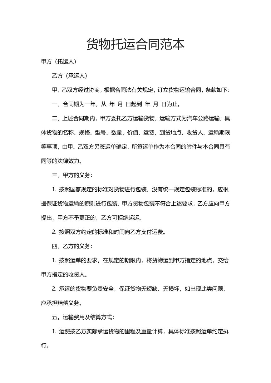 货物托运合同范本
