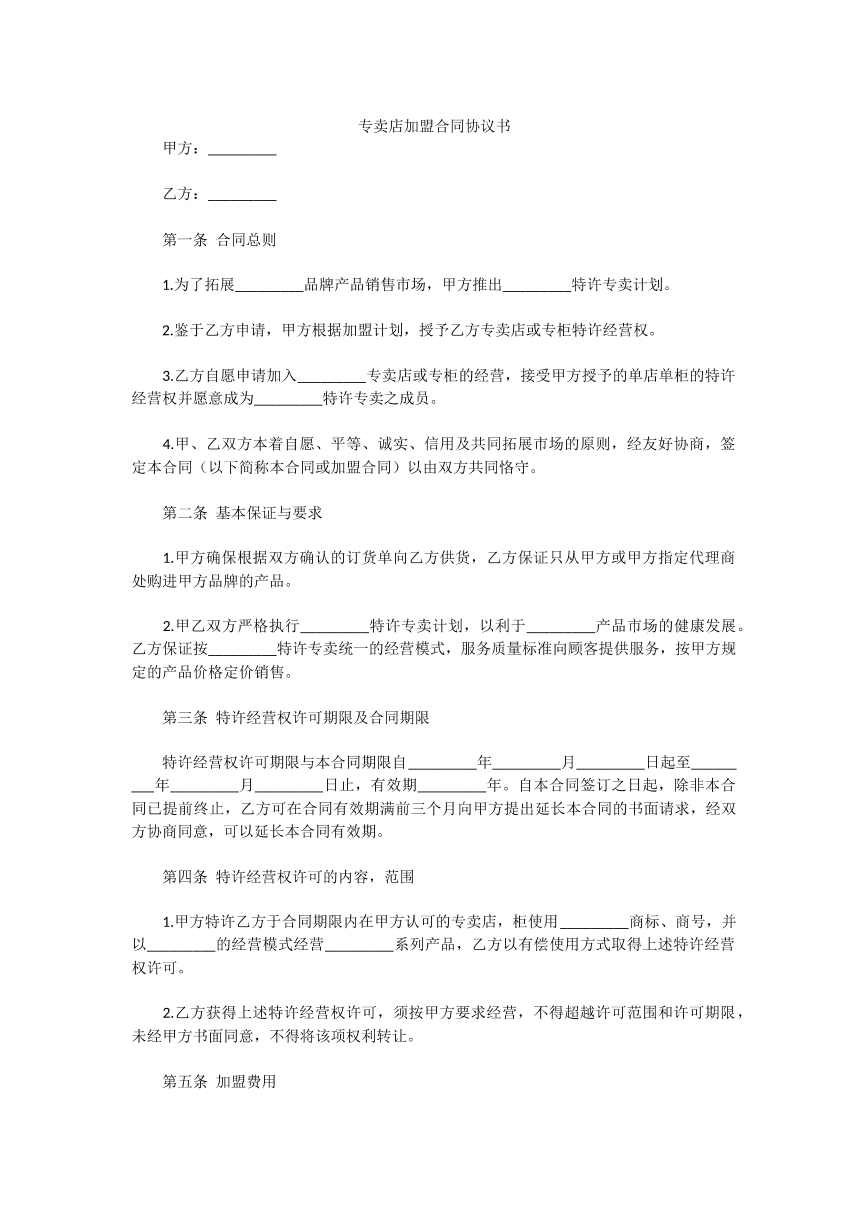 专卖店加盟合同协议书
