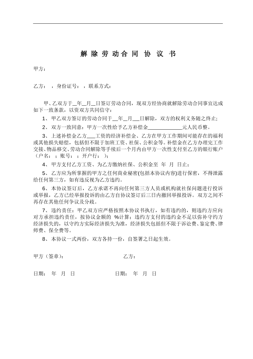 解除劳动合同协议